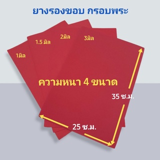 ยางรองขอบกรอบพระ โฟมยางรองกรอบพระสีแดง ขนาด 25×35 ซ.ม.