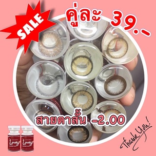 Sale!! ลด ล้าง สต๊อก!! สายตาสั้น -2.00 คละยี่ห้อ