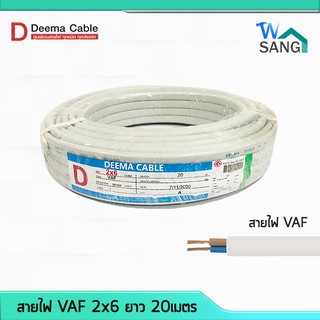 สายไฟ VAF 2x6 DEEMA CABLE 20เมตร @wsang