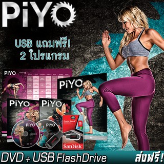 PIYO พิลาทิส+โยคะ ไม่ต้องกระโดด ไม่มีอุปกรณ์ โปรแกรมออกกำลังกาย (DVD+Flash Drive)+ตาราง