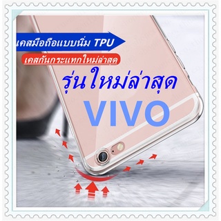 TPU เคสใสเคสกันกระแทก รุ่นใหม่ล่าสุด รุ่นVIVO V11 V11i  V9/Y85 Y17 Y53 V15pro V17 pro Y11/12/17 Y93/Y95/Y91 พร้อมส่ง