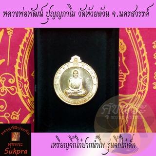 หลวงพ่อพัฒน์ ปุญญกาโม วัดห้วยด้วน นครสวรรค์ ปี2563 เหรียญ​จิ้กโก๋ปากน้ำโพ รุ่นจิ้กโก๋เล็ก เนื้อทองแดง พระแท้ ศุขพระ