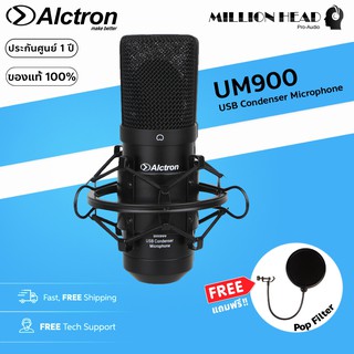 Alctron : UM900 แถมฟรี!! Pop Filter (ไมโครโฟนคอนเด็นเซอร์แบบ USB ใช้งานง่าย ราคาสุดคุ้ม)