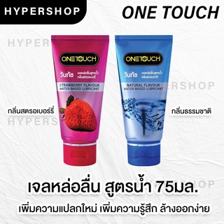 *ไม่ระบุชื่อสินค้า OneTouch Strawberry Gel เจลหล่อลื่น สูตรน้ำ กลิ่นธรรมชาติ กลิ่นสตรอเบอร์รี่  75ml