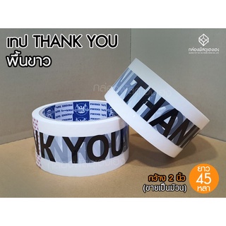 [1]เทปกาวThankYou-พื้นขาว