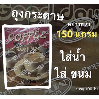 (สูงสุด 2 แพค/ออเดอร์) ถุงกระดาษเก็บความเย็น หนา 150 แกรม ( ถุงกาแฟกระดาษ ) บรรจุ 100 ใบ