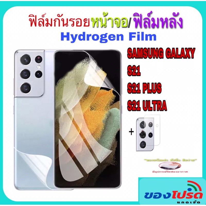 **พร้อมส่งร้านไทย**ฟิล์มกันรอย Hydrogen Film สำหรับ Samsung S21 S21Plus S21 Ultra (3 in 1 หน้าจอ ด้านหลัง กล้อง)