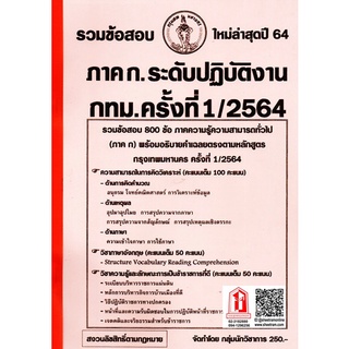 รวมข้อสอบ 800ข้อ ภาค ก. ระดับปฏิบัติงาน กทม. / กรุงเทพมหานคร ครั้งที่ 1/2564 (NV)