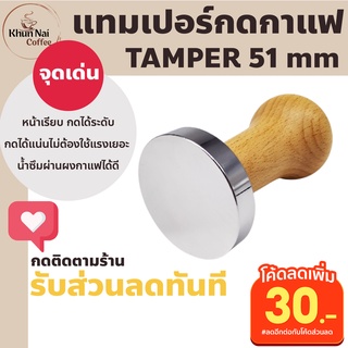 ที่กดกาแฟแทมเปอร์ Tamper 51mm ด้ามไม้ ที่กดกาแฟ 51mmสำหรับกดผงกาแฟสด แทมเปอร์กาแฟ 51  ที่กดกาแฟแทมเปอร์ moka 3 cup