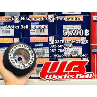 คอบาง คอ Worksbell แท้ ตรงรุ่น NISSAN CAFIRO A31 No Control คอตรงรุ่น  คอแต่ง อุปกรณ์ครบ ใส่เพิ่ม คอพับ หรือ คอถอด ได้