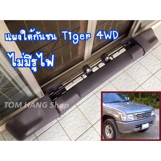 แผงใต้กันชน Tiger 4WD ไม่มีรูไฟ