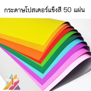 กระดาษโปสเตอร์แข็งสีแผ่นใหญ่ (50แผ่น)(พร้อมส่ง)