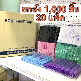 ‼️ยกลัง‼️  1,000 ชิ้น หมวกตัวหนอน เน็ตคลุมผม เน็ตกระดาษ หมวกกระดาษ