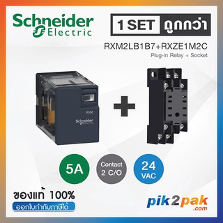 RXM2LB1B7 + RXZE1M2C (1 Set): รีเลย์พร้อมฐานเสียบ 2 คอนแทค 5A 24VAC - Schneider Relay&amp;Socket by pik2pak.com