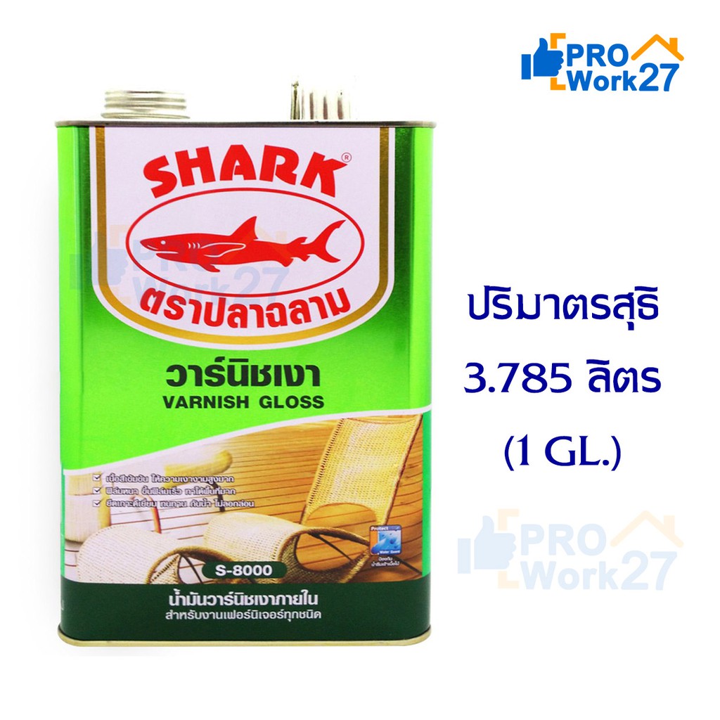 SHARK ตราปลาฉลาม S-8000 น้ำมันวานิช ชนิดเงาภายใน ปริมาณ 3.785 ลิตร (1 GL.) สำหรับงานเฟอร์นิเจอร์ทุกชนิด