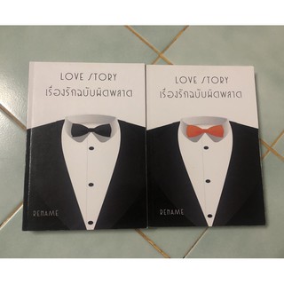 Love Story เรื่อรักฉบับผิดพลาด