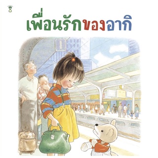 หนังสือนิทานภาพ เพื่อนรักของอากิ