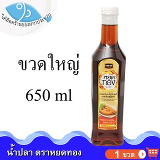 ไต๋ฮ๊อด น้ำปลาแท้หยดทอง 650ml. 1ขวด หยดทองน้ำปลาแท้ น้ำปลา ปลากะตัก น้ำปลาแท้ น้ำปลาหยดทอง หยดทอง ของหมัก อาหารทะเล