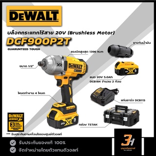 DeWALT บล็อกกระแทกไร้สาย 18V / 20Vmax รุ่น DCF900P2T ของแท้ รับประกันศูนย์