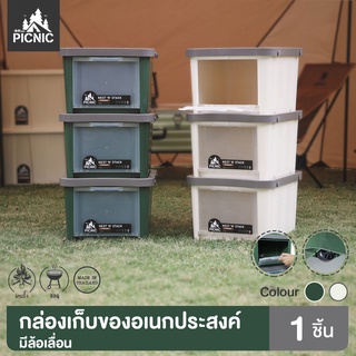 PICNIC CAMP กล่องเก็บของแบบฝาหน้า กล่องเอนกประสงค์ วางซ้อนกันได้หลายชั้น แข็งแรง มีล้อเลื่อน (มีให้เลือก 2 สี)