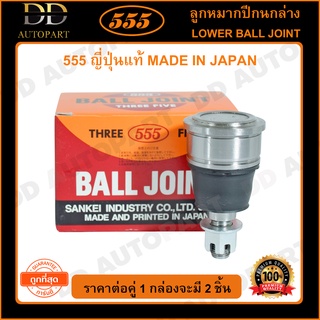 555 ลูกหมากปีกนกล่าง HONDA CIVIC ES /01-05 40mm (แพ๊กคู่ 2ตัว)(SB6242)