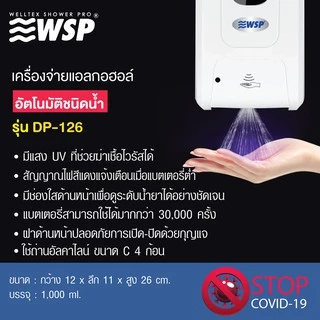 WSP เครื่องจ่ายแอลกอฮอร์ล้างมืออัตโนมัติ ขนาด 1,000ml. รุ่น DP-126 ชนิดน้ำ (พิเศษ!! แถมฟรีถาดรอง)