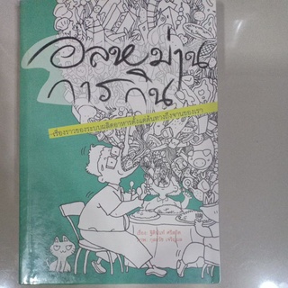 หนังสือเรื่ิอง "อลหม่านการกิน"