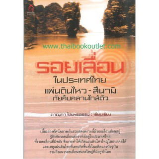 รอยเลื่อนในประเทศไทยแผ่นดินไหว-สึนามิภัยคืบคลานใกล้ตัว   2980004911046