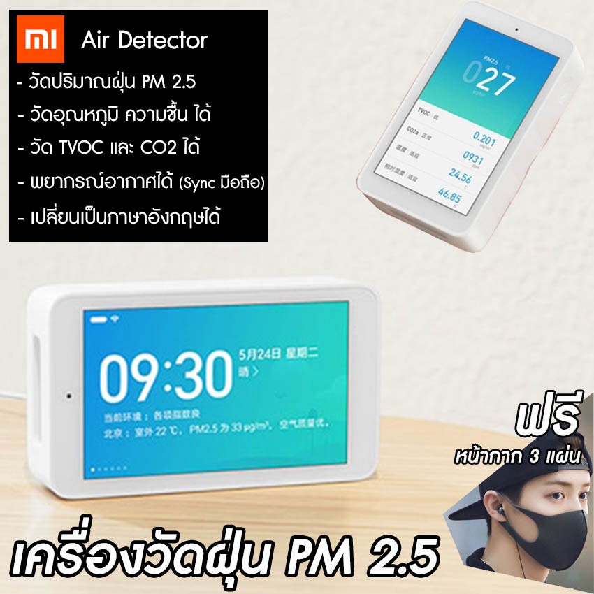 เครื่องวัดฝุ่น เครื่องวัด PM2.5 Xiaomi (Premium) Smart Air Quality Monitor PM2.5 Detector เครื่องวัดคุณภาพอากาศ