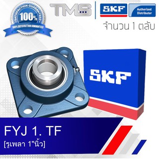 FYJ 1. TF (UCF 205-100) (UCF 205-16) SKF ตลับลูกปืนชุด เสื้อสี่เหลี่ยมหน้าแปลน  (รูเพลา 1"นิ้ว)