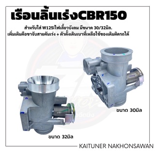 เรือนลิ้นเร่งCBR150 ขนาด30/32มิล.พร้อมส่งตามภาพ