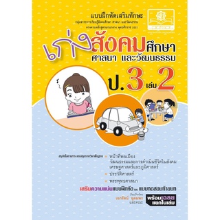 เก่ง สังคมศึกษา สาสนาและวัฒนธรรม ป.3 เล่ม 2