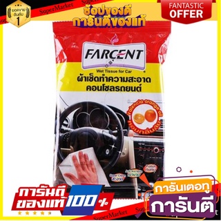 ✨พิเศษ✨ ผ้าเช็ดคอนโซลรถ ภายใน FARCENT 🚚พิเศษ✅