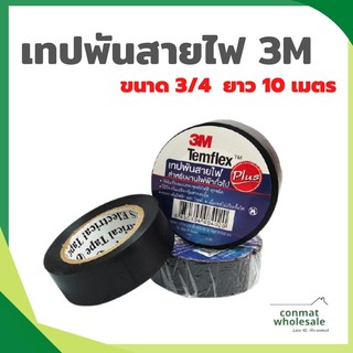 เทปพันสายไฟ 3M สีดำ พร้อมส่ง(10เมตร)