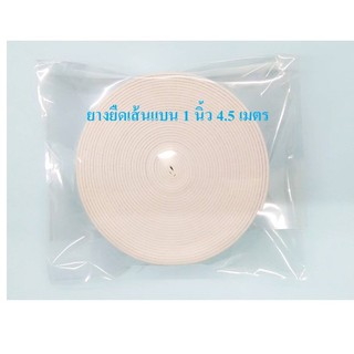 ยางยืดเส้นแบน สีขาว ขนาด 1 นิ้ว (4.5 เมตร)