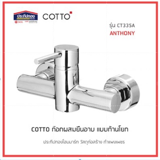 COTTO คอตโต้ SHOWER MIXER CT335A ก๊อกผสมยืนอาบ ก๊อกผสมยืนอาบ ก๊อกน้ำฝักบัว ก๊อกทองเหลือง ก๊อกน้ำร้อนและน้ำเย็น วาล์วผสม