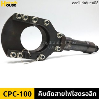 CPC-100 คีมตัดสายไฟไฮดรอลิกขนาด 12 ตัน ตัดสูงสุด 100 mm