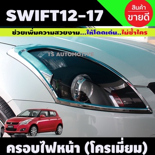 ครอบไฟหน้า SUZUKI SWIFT 2012-2017 ซูซูกิ สวิฟ 2012-2017 ชุบโครเมียม 1ชุดมี2ชิ้น AO