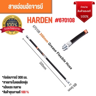 สายอ่อนอัดจารบี  Professional Grease Flexible Hose harden 670108 ขนาด 300 mm