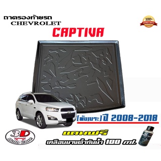 ถาดท้ายรถ ยกขอบ ตรงรุ่น Chevrolet Captiva  (พับเบาะ)(C100,C1…