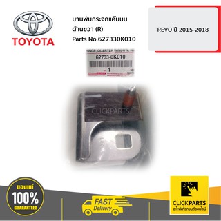 TOYOTA #627330K010 บานพับกระจกแค๊บบน ด้านขวา (R) REVO 2015-2018  ของแท้ เบิกศูนย์