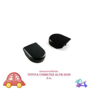 ฝาครอบก้านปัดน้ำฝน  ครอบก้านปัดน้ำฝน โตโยต้า ออติส Toyota Commuter Altis ปี 2008  จำนวน 2 ชิ้น มีบริการเก็บเงินปลายทาง