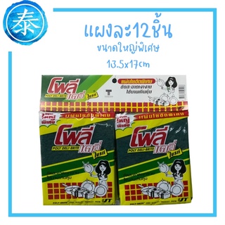 แผงละ12ชิ้น แผ่นใยขัดพิเศษ ไซส์จัมโบ้13.5*18cm โพลี เดลี่ ไบรท์