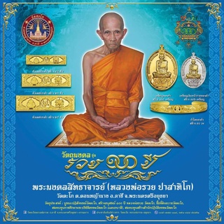 เหรียญหลวงพ่อรวยแท้ รุ่นรวย100ปี 2565 วัดตะโก (วัตถุมงคลรับประกันแท้100%จากวัด) วัดตะโก อำเภอภาชี จังหวัดพระนครศรีอยุธยา