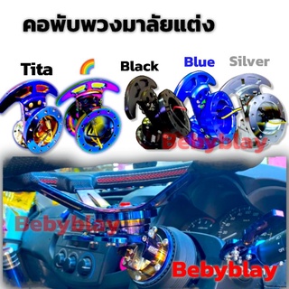 คอพับพวงมาลัยสมอ แบบสี-ไทเท