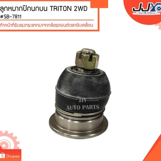 ลูกหมากปีกนกบน TRITON 2WD #SB-7811 (ขายเป็นตัว) ลูกหมากปีกนกทำหน้าที่รับแรงกระแทกมาจากล้อรถยนต์เวลาขับเคลื่อน