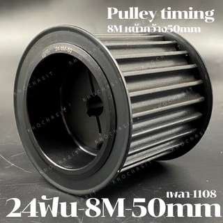 24 ฟัน 8M สำหรับสายพานกว้าง 50 มิล มูเลย์ มู่เลย์ พลูเล่ย์ Pulley timing