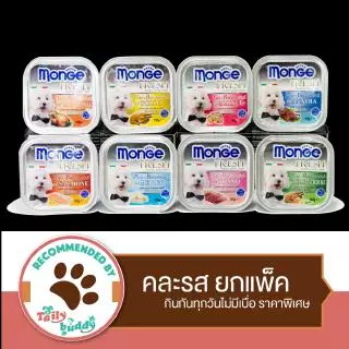 (ได้ 8 ถาด) Monge Fresh VALUE Pack! มอนเจ้ อาหารเปียกสุนัข สูตรครบถ้วน 07 (คละ 8 รส)