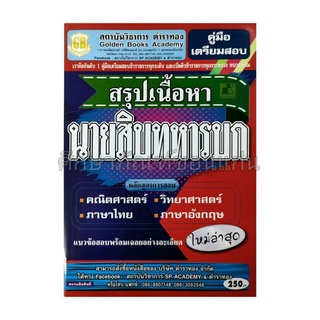 คู่มือเตรียมสอบสรุปเนื้อหา นายสิบทหารบก (ใหม่ล่าสุด)