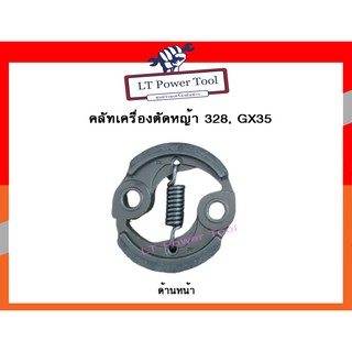 คลัช คลัท เครื่องตัดหญ้า/พ่นยา GX35, 328, 430 (อย่างดี)